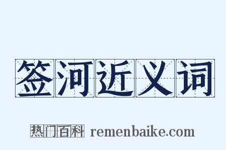 签河近义词是什么意思的图片